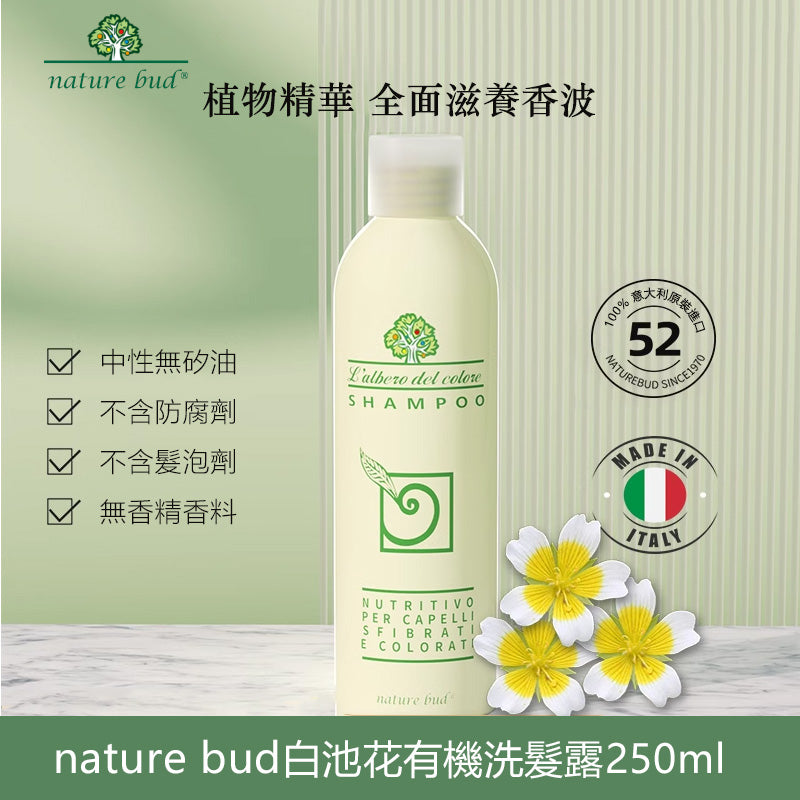 bocciolo della natura全面滋養有機香波白池花洗髮露250ml