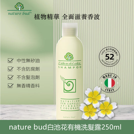 nature bud全面滋養有機香波 白池花洗髮露250ml