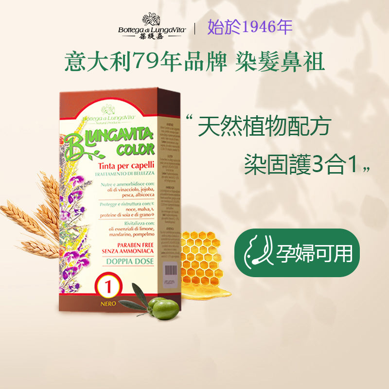 Bottega di LungaVita葆缇嘉植物染髮劑